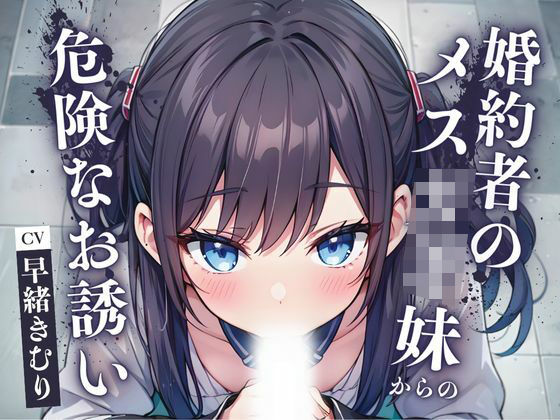 婚約者のメス○キ妹からの危険なお誘い【KU100】(いたずらえっち 〜性癖よ恍惚なれ〜) [d_456431]