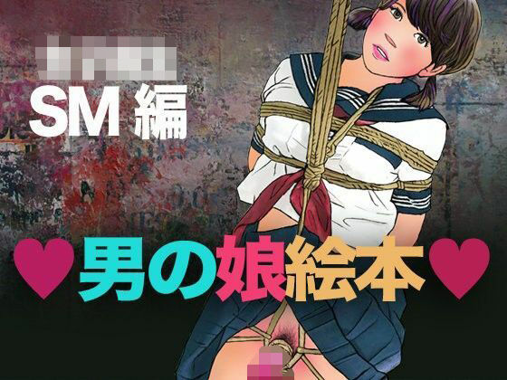 ＜漫画と朗読セット＞男の娘絵本 女子校生SM編(熟女の朗読物語) [d_456440]