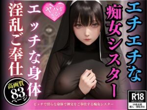 ビッチで淫らな身体で神父をご奉仕する痴女シスター(えいあい革命) [d_456455]