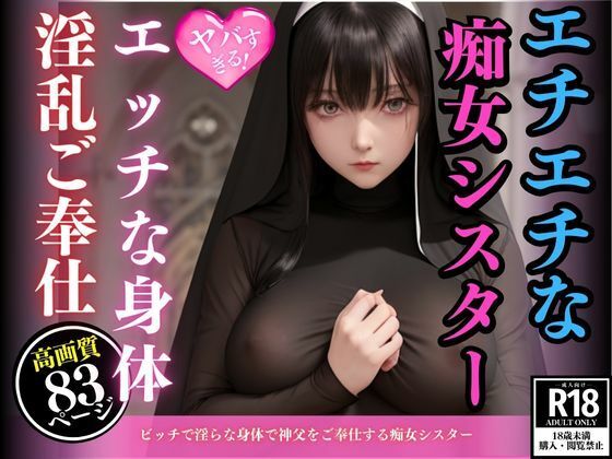 ビッチで淫らな身体で神父をご奉仕する痴女シスター(えいあい革命) [d_456455]