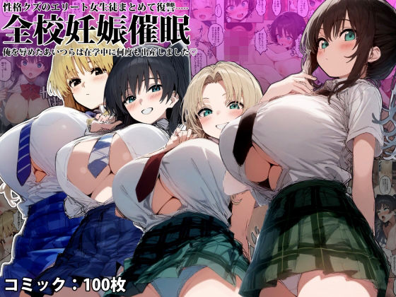 全校妊娠〇眠‐性格クズのエリート女子まとめて復讐、俺を辱めたあいつらは在学中に何度も出産しました‐(ミームミーム) [d_456459]