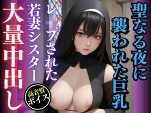 聖なる夜に汚された巨乳若妻シスターーレ●プと神父の欲望-(AIジェネレーション) [d_456462]