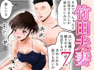 竹田夫妻（7）(窪リオンの部屋) [d_456488]