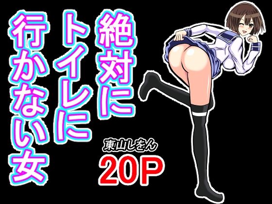 絶対にトイレに行かない女(東山しをん) [d_456491]