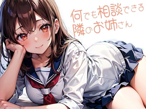 何でも相談できる隣のお姉さん(パピヨン工房) [d_456495]