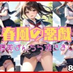 悪戯な春風に吹かれて・・・ あの娘のご褒美ぱんちら頂きました！(あめりかんどっぐ) [d_456508]