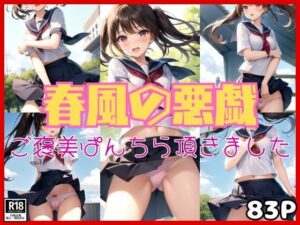 悪戯な春風に吹かれて・・・ あの娘のご褒美ぱんちら頂きました！(あめりかんどっぐ) [d_456508]