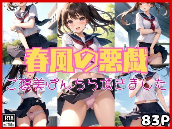 悪戯な春風に吹かれて・・・ あの娘のご褒美ぱんちら頂きました！(あめりかんどっぐ) [d_456508]