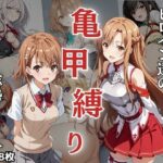 ヒロイン達の亀甲縛り_総勢30人(NTRの教室) [d_456548]