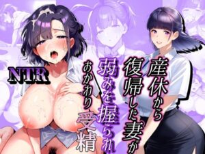 産休から復帰した妻が弱み握られおかわり受精(タピオカ姫) [d_456555]
