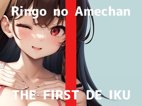 【初体験オナニー実演】THE FIRST DE IKU【りんごのあめちゃん – 膣内とクリトリス同時に刺激するバイブ編】【FANZA限定版】(いんぱろぼいす) [d_456582]