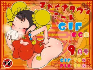 チャイナタウンミートgifCG集2024年9月号(一ドル硬貨) [d_456649]