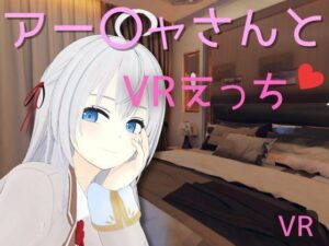 【VR専用】アー〇ャさんとVRえっち(あーるあーるあーる) [d_456660]