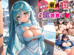 J○彼女が、童貞を殺すセーターで超誘惑！6【セリフ付き10枚・合計300枚収録】(虚構クラブ) [d_456662]