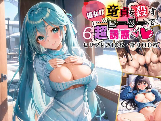 J○彼女が、童貞を殺すセーターで超誘惑！6【セリフ付き10枚・合計300枚収録】(虚構クラブ) [d_456662]