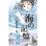 【小説】海の記憶(いざなみ屋) [d_456674]