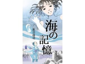 【小説】海の記憶(いざなみ屋) [d_456674]