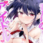 君だけのアイドル(NATA凸凹) [d_456680]