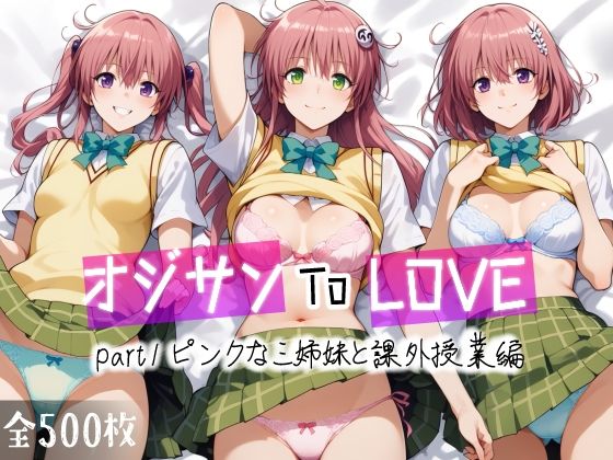 オジサンToLOVE part1 ピンクな三姉妹と課外授業編(愛玩ファクトリー) [d_456695]