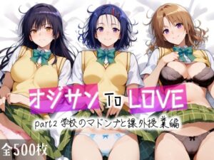 オジサンToLOVE part2 学校のマドンナと課外授業編(愛玩ファクトリー) [d_456700]