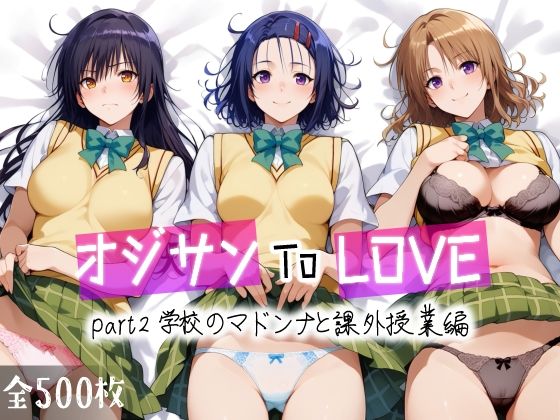オジサンToLOVE part2 学校のマドンナと課外授業編(愛玩ファクトリー) [d_456700]