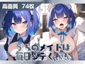 うちのメイドは毎日シテくれる SideA 5(はつゆき) [d_456734]