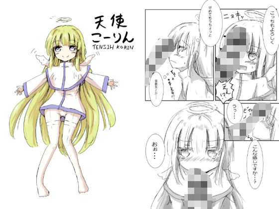 天使こーりん(どらごんねすと) [d_456735]