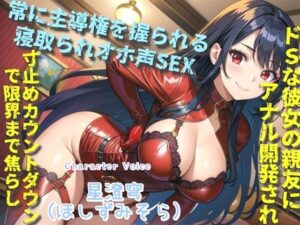 【新作価格】【豪華特典複数あり】白くてくっさいザーメン出しなさいっ！！ 彼女のドSな親友に逆寝取られてしまい、常に主導権を握られてアナル責め＆オホ声SEXで快楽漬けにされる(いむらや) [d_456751]