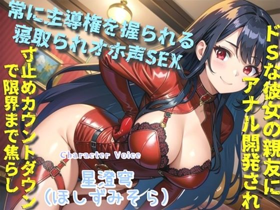 【新作価格】【豪華特典複数あり】白くてくっさいザーメン出しなさいっ！！ 彼女のドSな親友に逆寝取られてしまい、常に主導権を握られてアナル責め＆オホ声SEXで快楽漬けにされる(いむらや) [d_456751]