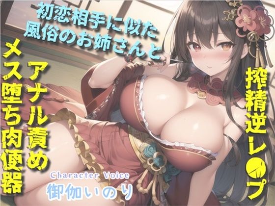 【新作価格】【豪華特典複数あり】 【オホ声】初恋のお姉さんに似た風俗嬢との裏オプ本番えっち♪ 巨大なふたなりち●ぽでアナルを犯●れながら青春を感じてメス堕ち肉便器として快楽に溺れる(いむらや) [d_456754]