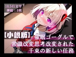 【小説版】催●ゴーグルで常識改変・思考改変された千束の新しい任務(ほしあかりワークス) [d_456769]