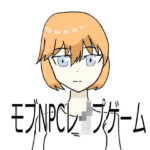 モブNPCレ●プゲーム(超強力薬用石鹸) [d_456778]