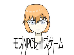 モブNPCレ●プゲーム(超強力薬用石鹸) [d_456778]