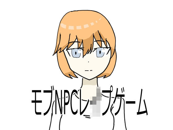 モブNPCレ●プゲーム(超強力薬用石鹸) [d_456778]