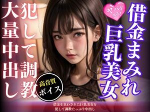 借金を負わされた巨乳美女を犯して調教たっぷり中出し(kawaii美女LABO) [d_456857]