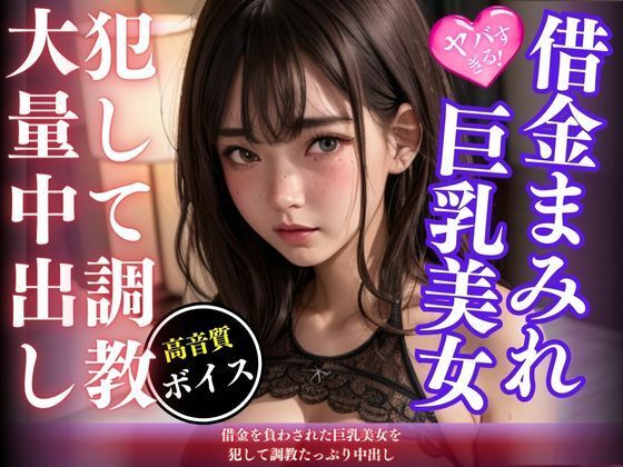借金を負わされた巨乳美女を犯して調教たっぷり中出し(kawaii美女LABO) [d_456857]
