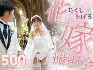 たくし上げる花嫁撮影会(亀小屋) [d_456861]