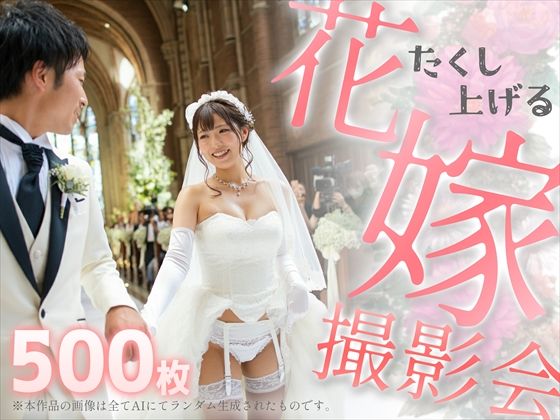 たくし上げる花嫁撮影会(亀小屋) [d_456861]