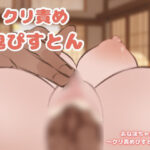 おなほちゃん〜クリ責めぴすとん編〜(酩酊MK2) [d_456950]