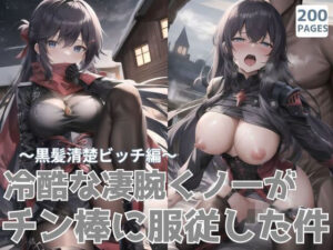 冷酷な凄腕くノ一がチン棒に服従した件〜黒髪清楚ビッチ編〜(転生したら種付け勇者だった件) [d_456951]