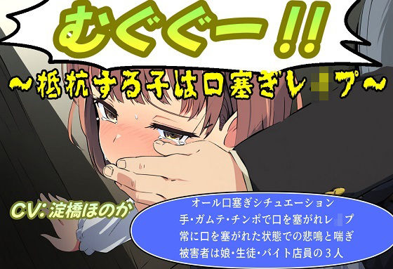 むぐぐー！〜抵抗する子は口塞ぎレ●プ〜(おにぎり本舗) [d_456963]