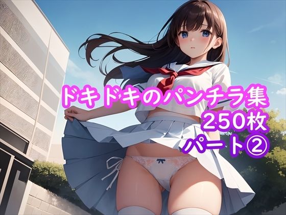 【パンチラAIイラスト】ドキドキのパンチラ集250枚〜パート（2）(ホワイトいらすと) [d_456986]