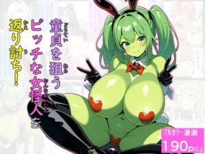 童貞を狙うビッチな女怪人を返り討ち！(エロバトルン) [d_457005]
