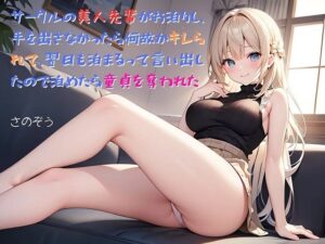 【お気軽小説】サークルの美人先輩がお泊りし、手を出さなかったら何故かキレられて、翌日も泊まるって言い出したので泊めたら童貞を奪われた(さのぞう) [d_457034]