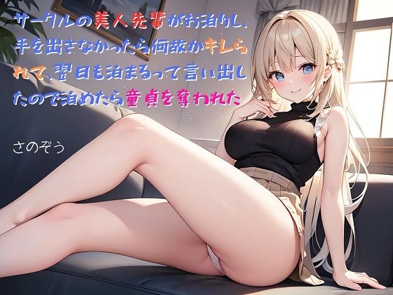 【お気軽小説】サークルの美人先輩がお泊りし、手を出さなかったら何故かキレられて、翌日も泊まるって言い出したので泊めたら童貞を奪われた(さのぞう) [d_457034]