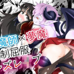 退魔師×夢魔強●屈服レズレ●プ(ワニトカゲギス) [d_457071]