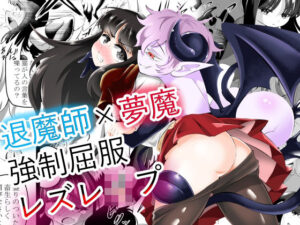退魔師×夢魔強●屈服レズレ●プ(ワニトカゲギス) [d_457071]