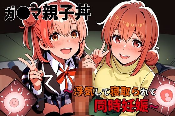 ガ●マ親子丼〜浮気して寝取られて同時妊娠〜(ゆっちAIA) [d_457127]