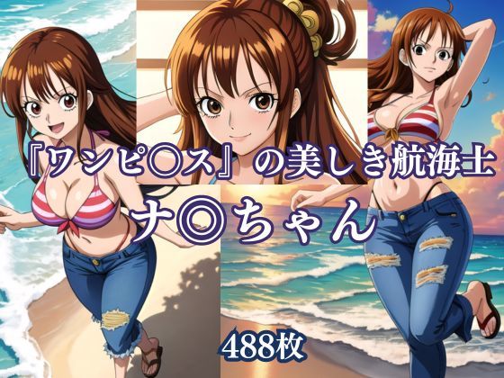 『ワンピ〇ス』の美しき航海士、ナ◎ちゃん(アイドル・マイスター) [d_457146]