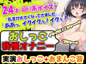 【おしっこ我慢オナニー】おちんちんのおもちゃ使用！声優様はトイレにスタンバイ！奏でるおまんこのぐちゅ音と超絶かわいいアへ声とオシッコをお届けします！(UNCO研究所) [d_457203]